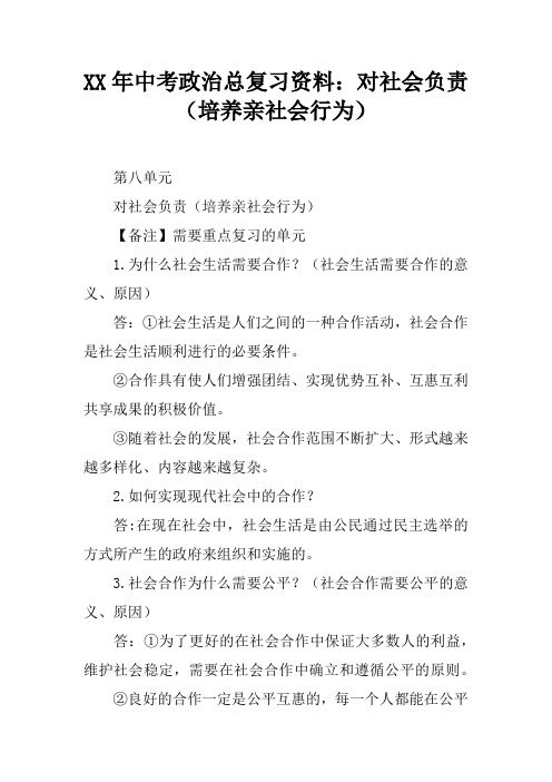 XX年中考政治总复习资料：对社会负责(培养亲社会行为)