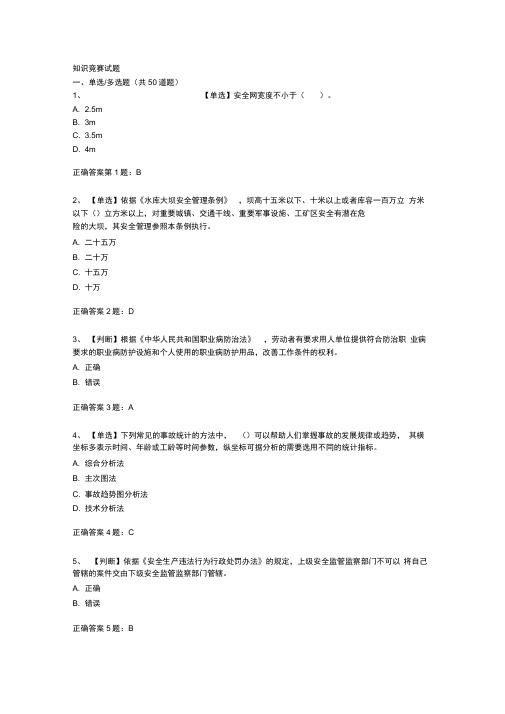 2014全国水利安全生产知识竞赛试题及答案5分析