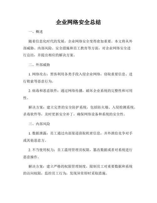 企业网络安全总结