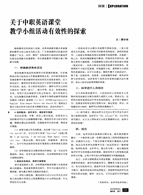 关于中职英语课堂教学小组活动有效性的探索