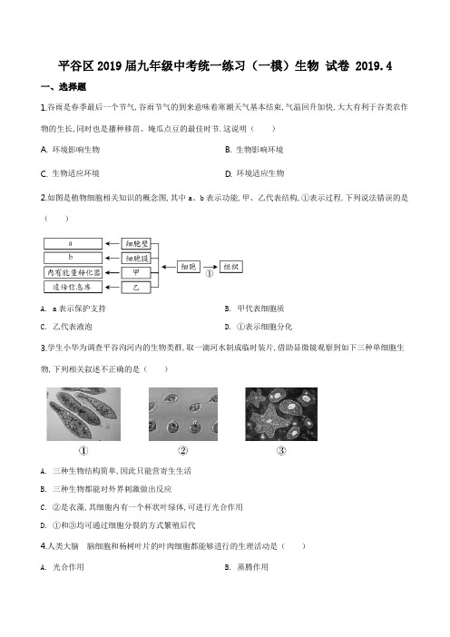 [2020中考生物]精品解析：北京市平谷区2019届九年级4月统一练习(一模)生物试题(原卷版)