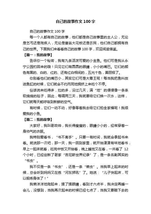 自己的故事作文100字