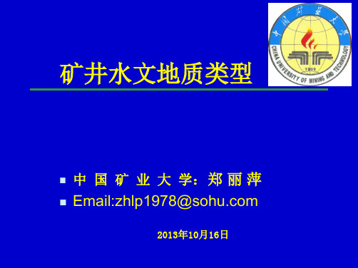 矿井水文地质类型