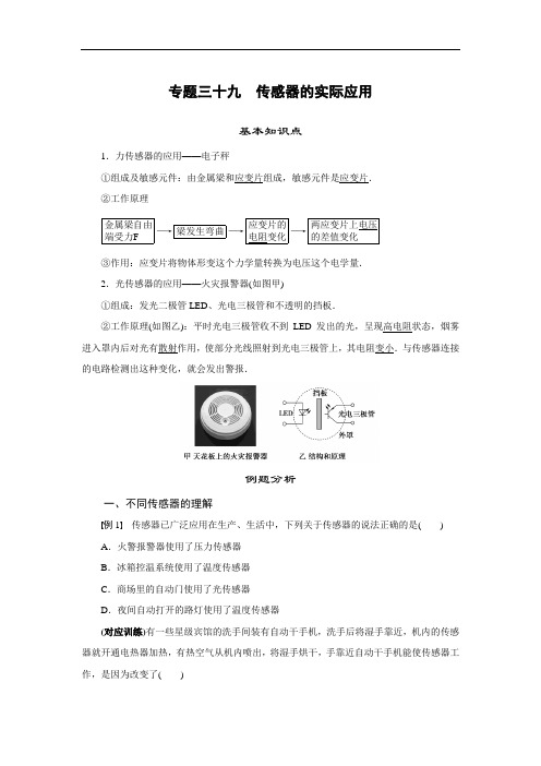 专题39  传感器的实际应用(解析版)