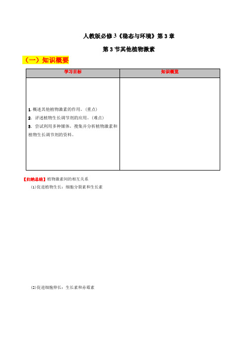 人教版高中生物必修三《3.3 其他植物激素》补充练习(含解析)