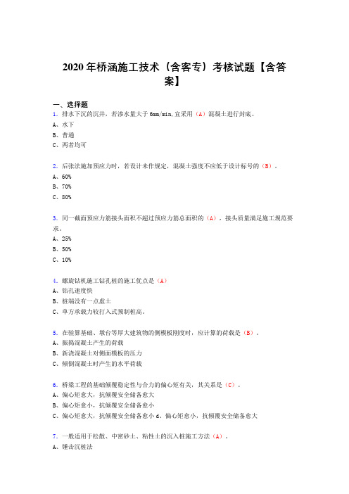 最新桥涵施工技术(含客专)考试复习题库(答案)