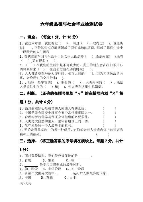 古鲁板蒿小学2014届思品社会毕业试卷