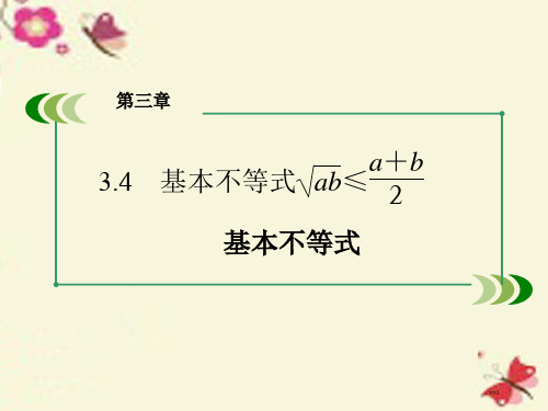 高中数学基本不等式全国公开课一等奖百校联赛微课赛课特等奖PPT课件