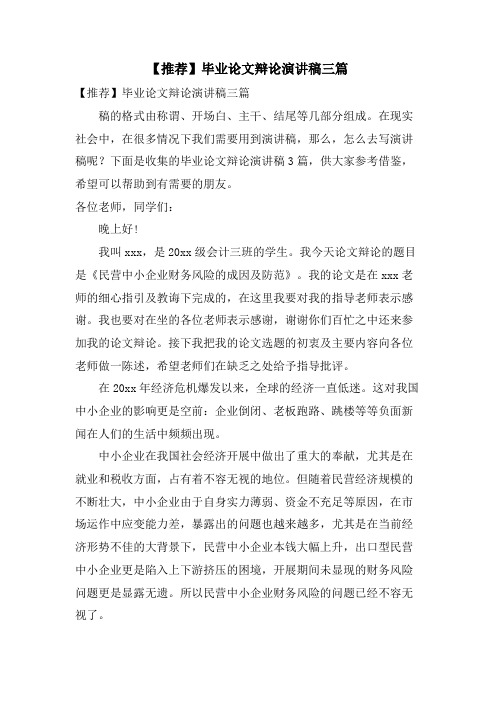 毕业论文答辩演讲稿三篇