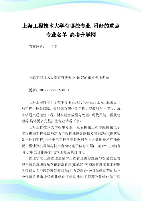 上海工程技术大学有哪些专业附好的重点专业名单.doc