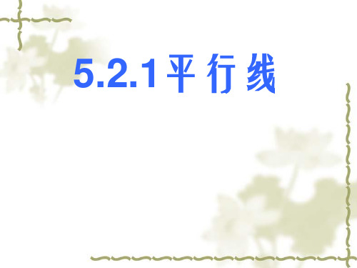 人教版初一数学下册《5.2.1平行线》课件