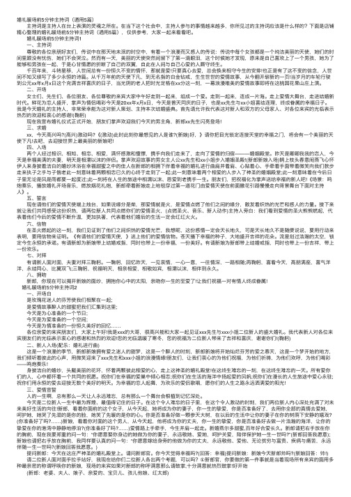 婚礼暖场前5分钟主持词(通用5篇)