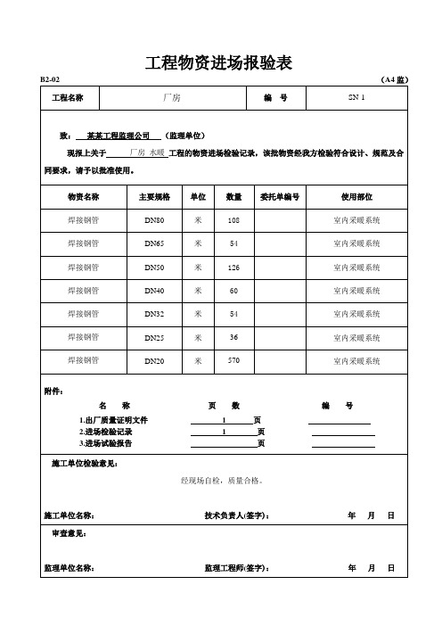 工程物资进场报验表