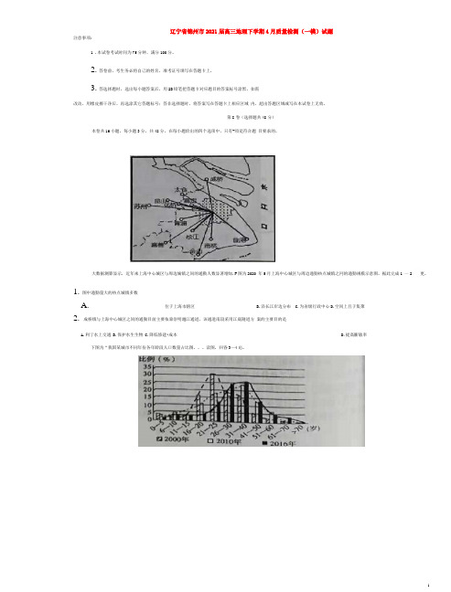 辽宁省锦州市2021届高三地理下学期4月质量检测（一模）试题