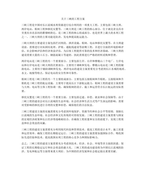 关于三峡的工程方案