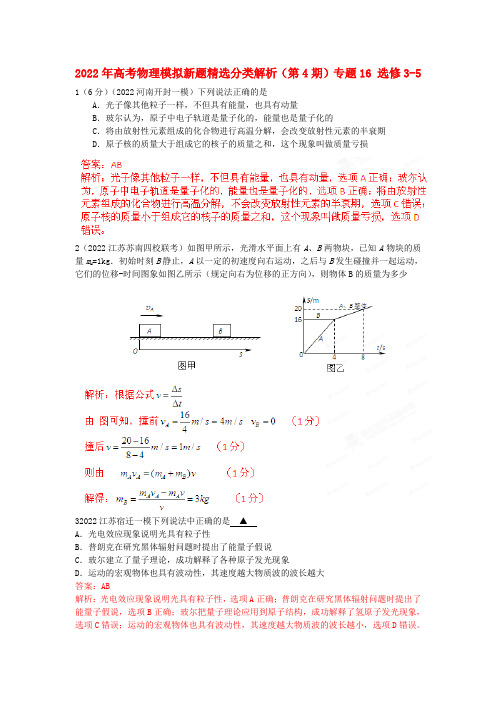 2022年高考物理模拟新题精选分类解析（第4期）专题16 选修3-5