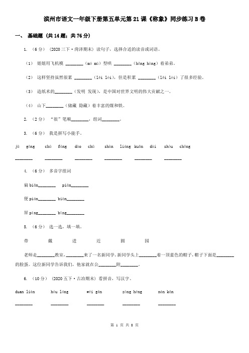 滨州市语文一年级下册第五单元第21课《称象》同步练习B卷