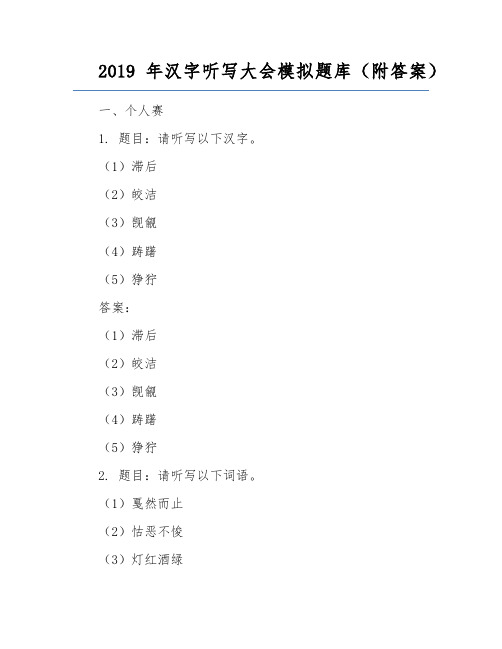 2019年汉字听写大会模拟题库(附答案)