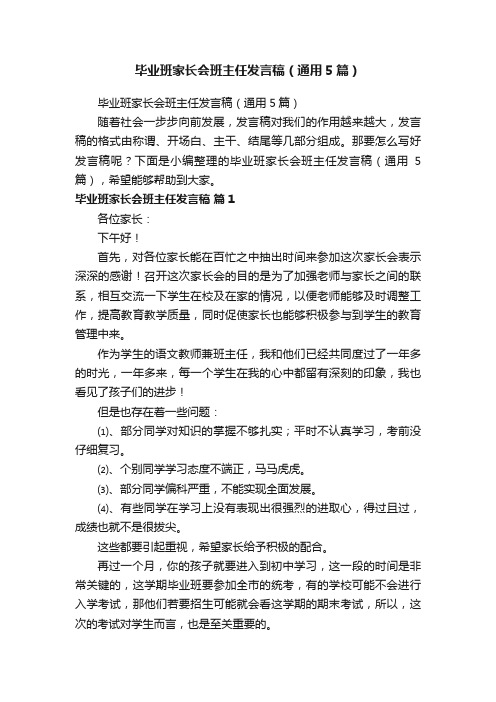 毕业班家长会班主任发言稿（通用5篇）