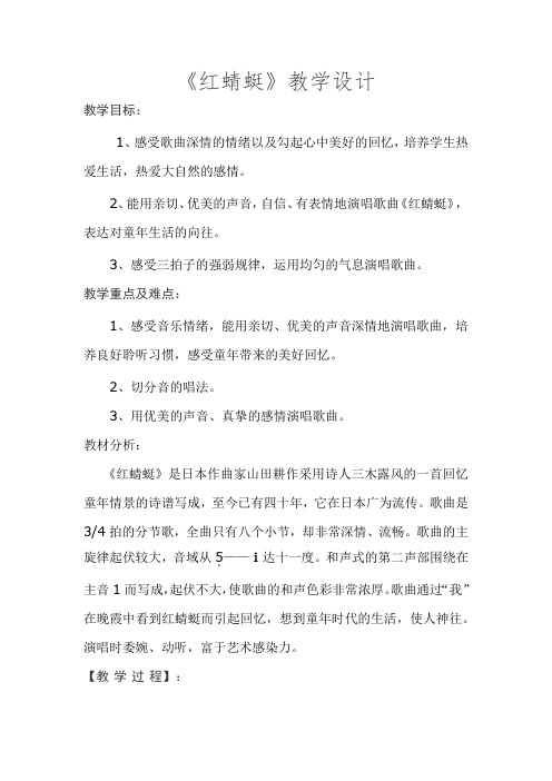 小学音乐_《红蜻蜓》教学设计学情分析教材分析课后反思