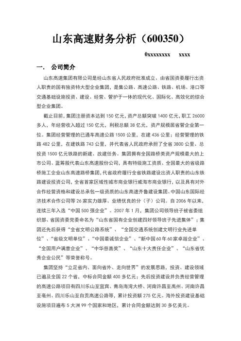 山东高速财务分析(600350)