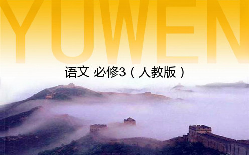 高中语文必修三第二单元ppt1 人教课标版1