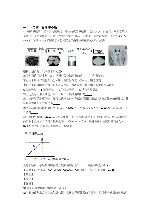 中考化学复习综合题专项易错题含答案