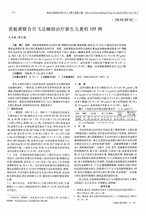 茵栀黄联合贝飞达辅助治疗新生儿黄疸105例