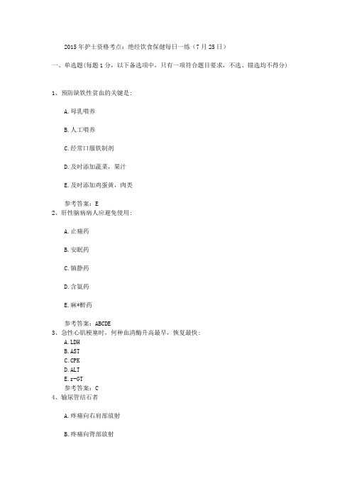 2015年护士资格考点：绝经饮食保健每日一练(7月25日)