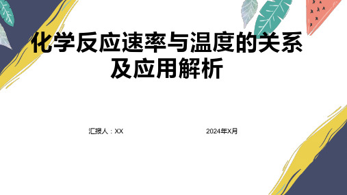 化学反应速率与温度的关系及应用解析