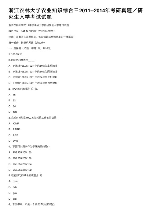 浙江农林大学农业知识综合三2011--2014年考研真题／研究生入学考试试题