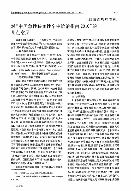 对中国急性缺血性卒中诊治指南2010的几点意见