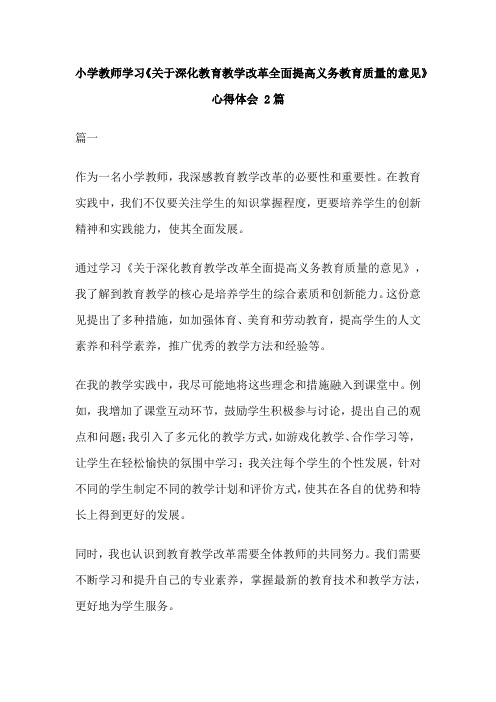 小学教师学习《关于深化教育教学改革全面提高义务教育质量的意见》心得体会 2篇