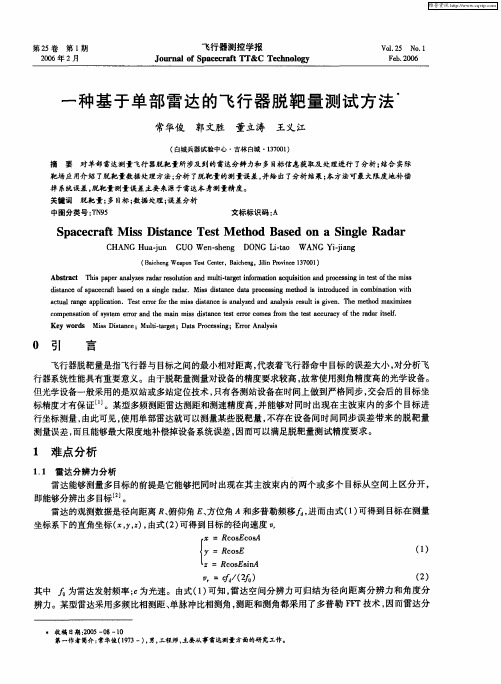 一种基于单部雷达的飞行器脱靶量测试方法