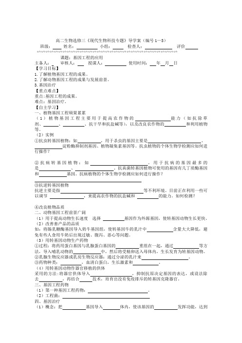 2018-2019学年高二生物导学案：1-3《基因工程的应用》(新人教版选修3)   Word版无答案