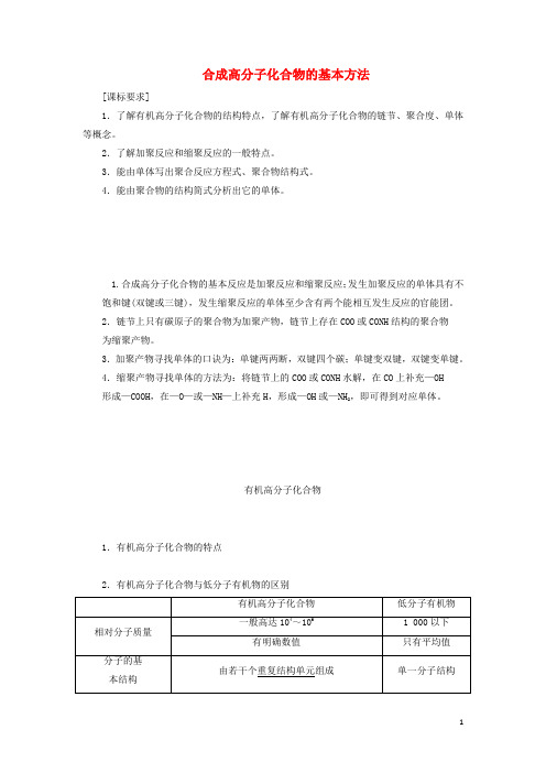 高中化学第五章第一节合成高分子化合物的基本方法教案新人教版选修5