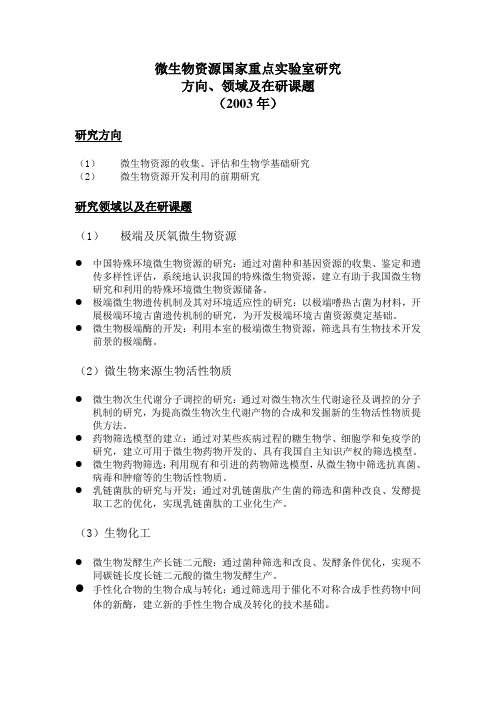 微生物资源国家重点实验室开放课题 - 中国科学院微生物研究所