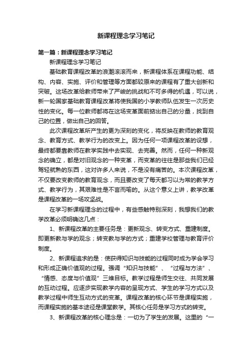 新课程理念学习笔记