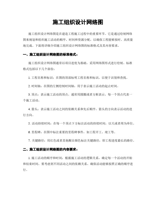 施工组织设计网络图