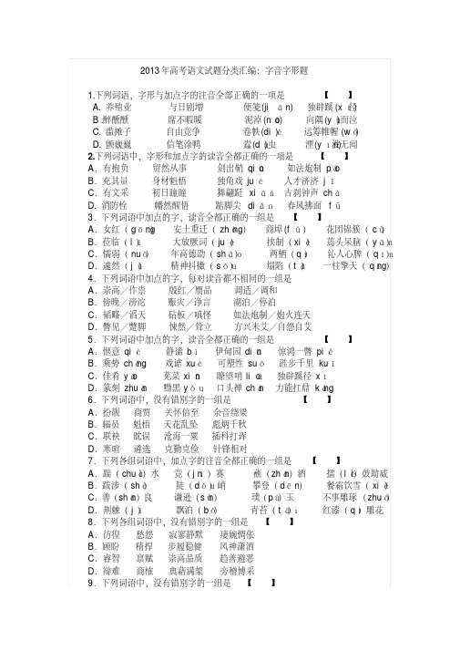 2013年高考语文试题分类汇编字音字形题