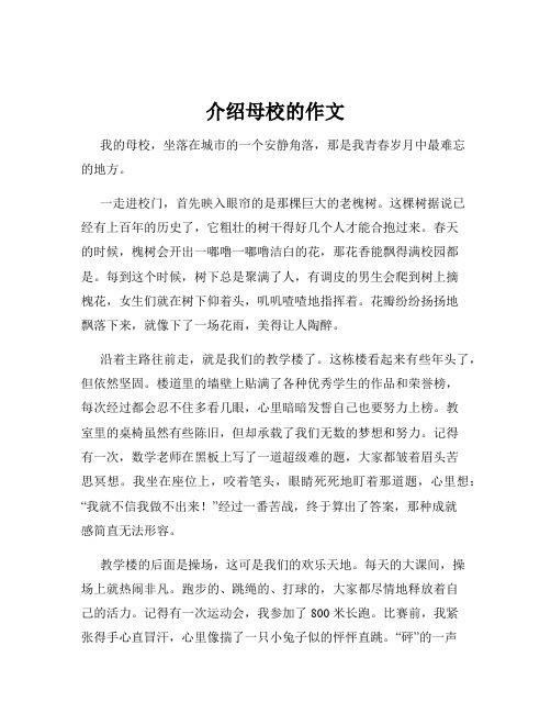 介绍母校的作文