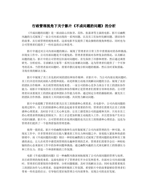 行政管理视角下关于影片《不成问题的问题》的分析