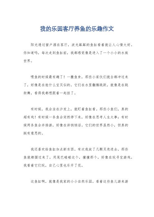 我的乐园客厅养鱼的乐趣作文