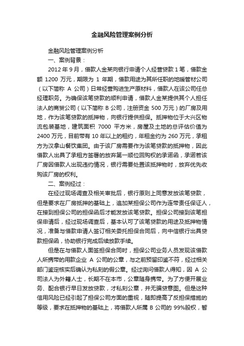 金融风险管理案例分析