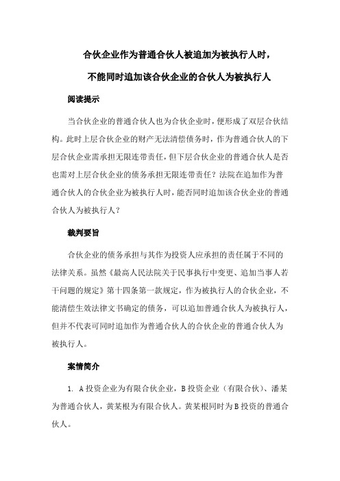 合伙企业作为普通合伙人被追加为被执行人时,不能同时追加该合伙企业的合伙人为被执行人