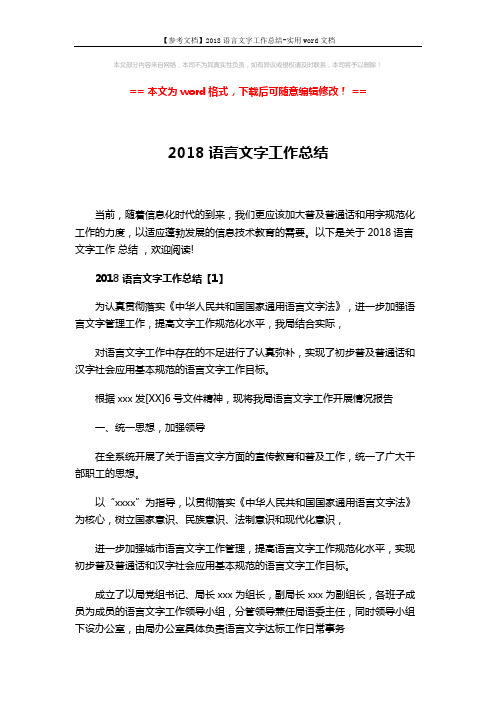 【参考文档】2018语言文字工作总结-实用word文档 (7页)