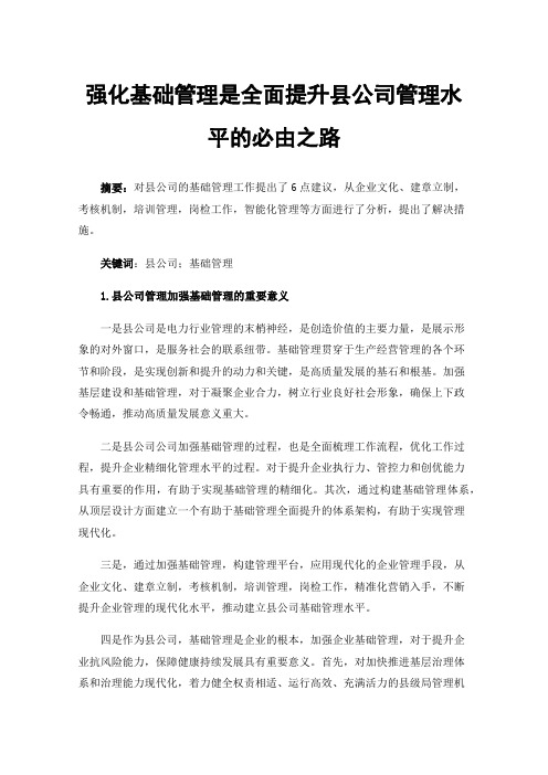 强化基础管理是全面提升县公司管理水平的必由之路