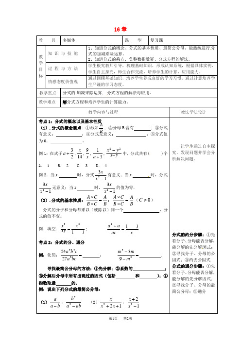 八年级数学下册16分式复习教案1[华东师大版]