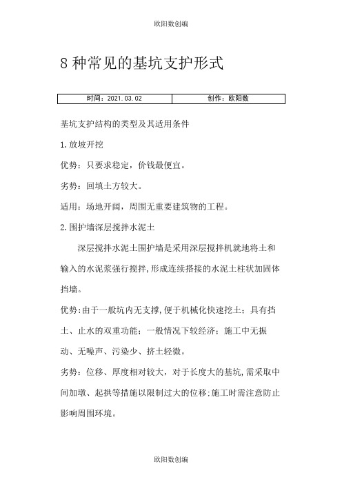 8种常见的基坑支护形式之欧阳数创编