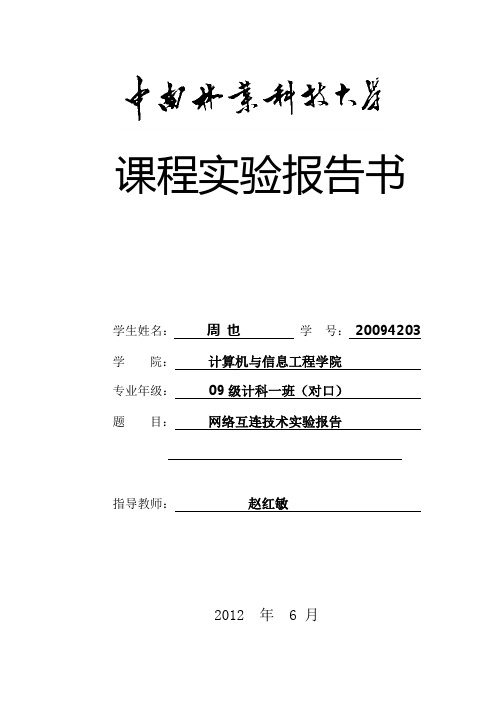 网络互连技术实验报告